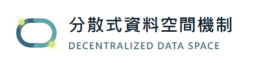 分散式資料空間機制 DECENTRALIZED DATA SPACE
